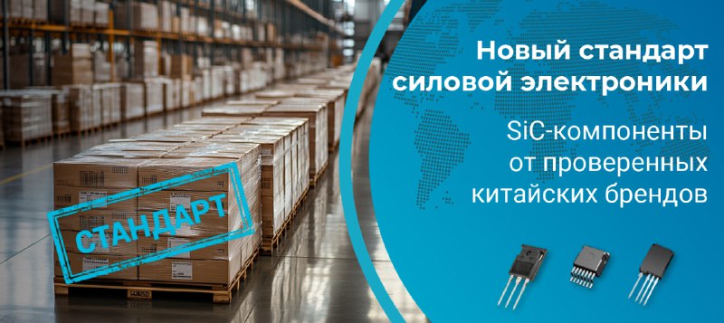 SiC-компоненты - это не просто тренд а новый стандарт эффективности и надежност...