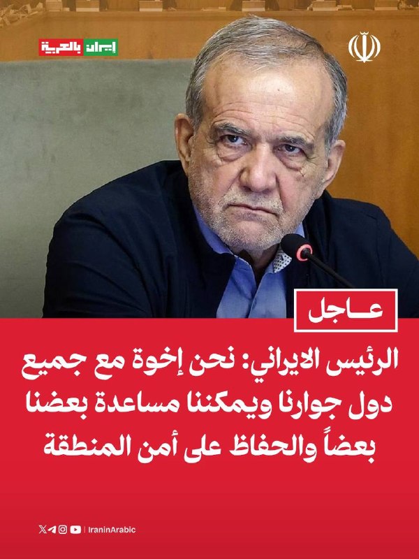 נשיא איראן מסעוד פז'קיאן: אנחנו אחים לכל המדינות השכנות שלנו ואנחנו יכולים לעזור אחד לשני ולשמור על ביטחון…