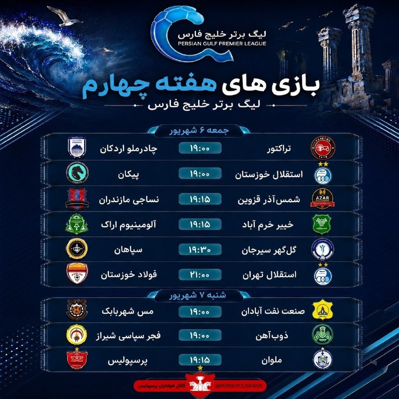 FIFA News 90: ⚽ برنامه هفته چهارم لیگ برتر