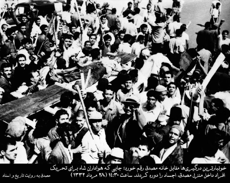 مصدق به روايت تاريخ و اسناد: #گزارش_کودتا خونبارترین درگیریها مقابل خانه مصدق رقم خورد؛ جایی که هواداران شاه برای تحریک افراد داخل منزل مصدق، اجساد