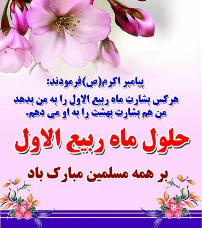 اخبار بندرترکمن: 🌸 حلول ماه ربیع الاول مبارک باد 🌸💫 امیدواریم شروع این ماه پربرکت برای همه شما عزیزان همراه با موفقیت و شادی باشد 💫جمعه ا