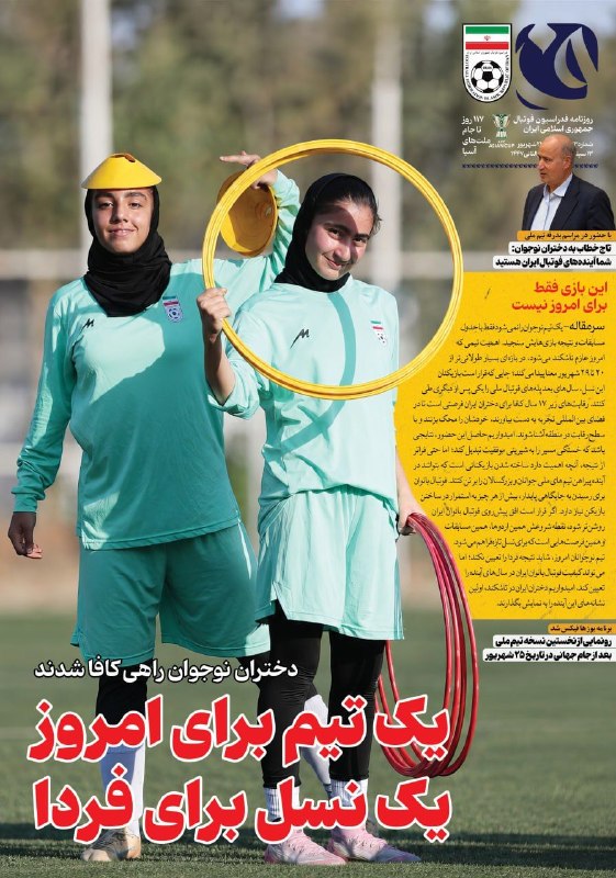 فوتبالی | Footballi.net: 🇮🇷 جلد #روزنامه «ف» روزنامه الکترونیکی فدراسیون فوتبالشماره ۴۳۳ ( یکشنبه ۲۲ شهریور ماه ۱۴۰۵)⚽️ @FootballiApp