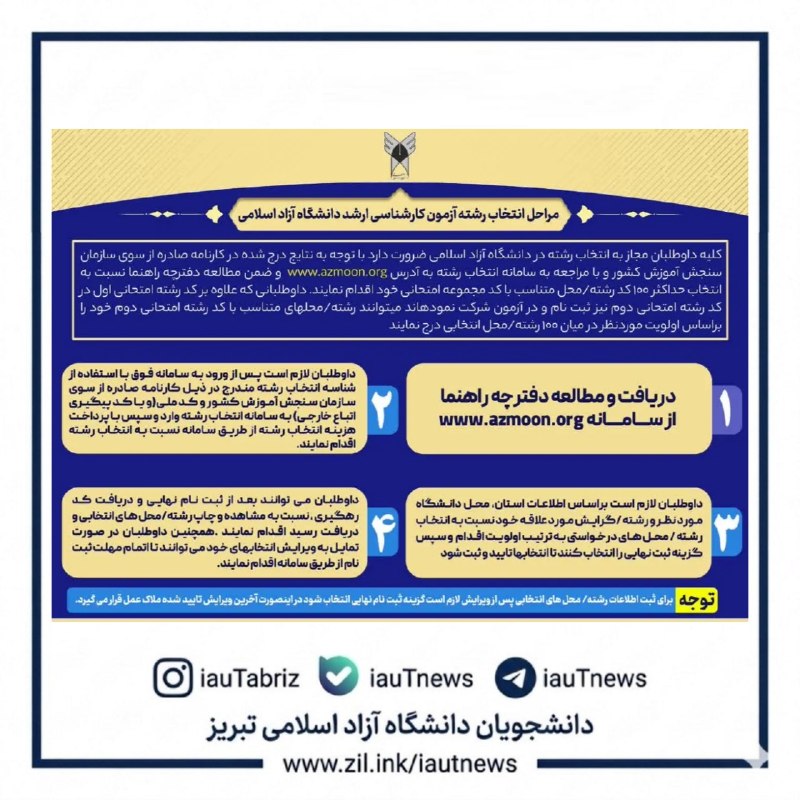 دانشجویان دانشگاه آزاد اسلامی تبریز: 🔴 آغاز #انتخاب_رشته کارشناسی ارشد ۱۴۰۵ دانشگاه آزاد (با آزمون) سامانه انتخاب رشته آزمون کارشناسی ارشد سال 1405 🌐 https:/