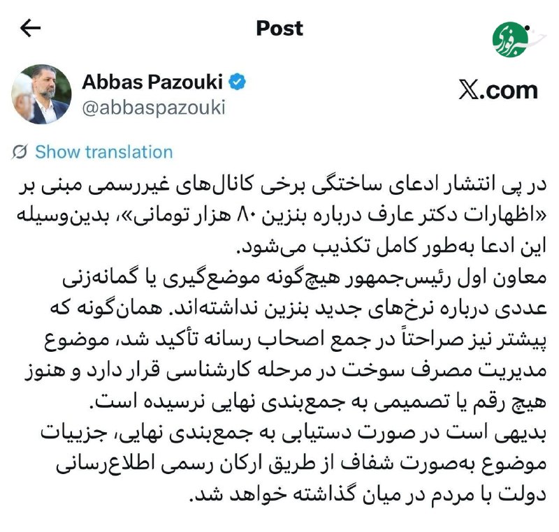 خبرداغ: 🔴♦️تکذیب شایعه بنزین ۸۰ هزار تومانی از سوی دفتر معاون اول رئیس‌جمهور🌐 https://www.khabaredagh.ir🆔 @khabaredagh 👈