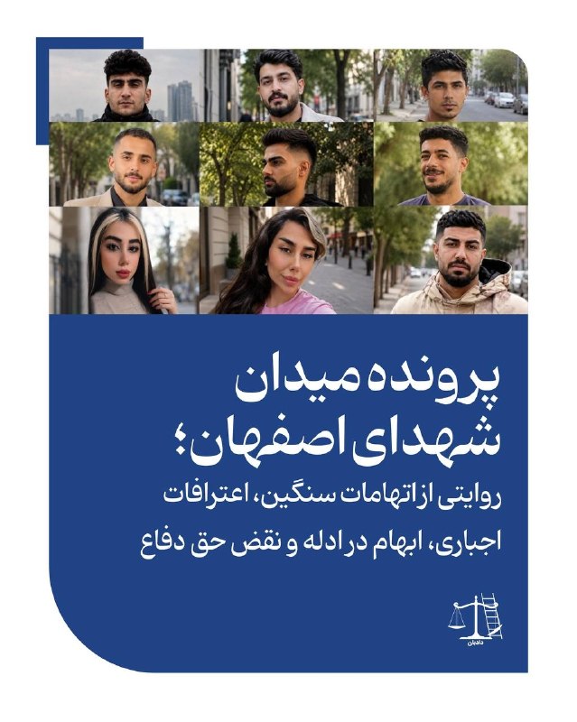زن و جامعه (زن کارگر): ⁨ پرونده میدان شهدای اصفهان؛ روایتی از اتهامات سنگین، اعترافات اجباری، ابهام در ادله و نقض حق دفاعهمه‌چیز از اعتراضات دی