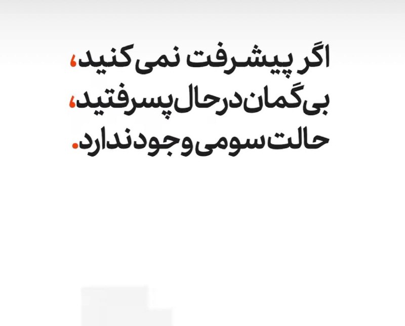 برندبافی: هیچ حالت سومی وجود نداره!دنبالش نگرد...✍🏻رهاورد مدیریت🌐 www.mrtaheri.com🪢 @brandbafi برندبافی