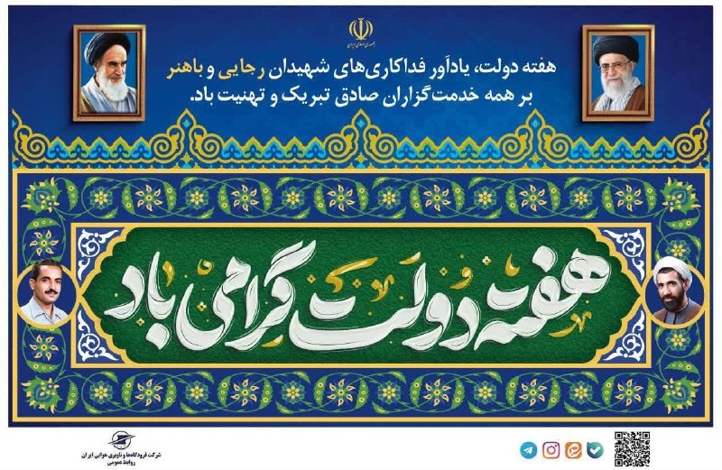 اخبار فرودگاهها: هفته دولت، یادآور فداکاری‌های شهیدان رجایی و باهنر بر همه خدمت‌گزاران صادق تبریک و تهنیت بادروابط عمومی شرکت فرودگاه‌ها 