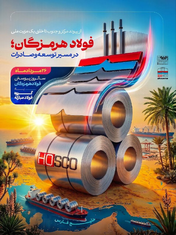 پیام آوران معدن و فولاد: از پیوند مرکز و جنوب تا خلق یک مزیت ملی؛🔻فولاد هرمزگان؛ در مسیر توسعه و صادرات▫️۲۶ مرداد سالروز پیوستن فولاد هرمزگان به 