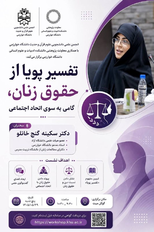 صفیر خوارزمی: انجمن علمی‌دانشجویی علوم قرآن و حدیث با همکاری معاونت پژوهشی دانشکده ادبیات و علوم انسانی دانشگاه خوارزمی برگزار می‌کند: