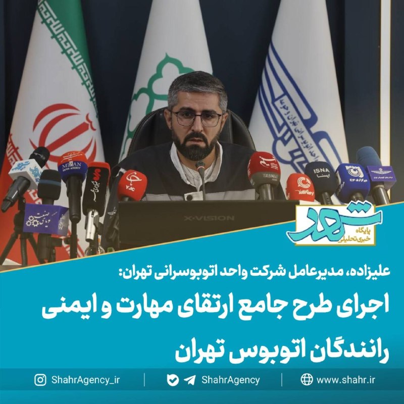 دیده بان شهر: 🔶 خبرگزاری دیده بان شهر | اجرای طرح جامع ارتقای مهارت و ایمنی رانندگان اتوبوس تهران🔻علیزاده، مدیرعامل شرکت واحد اتوبوسرا
