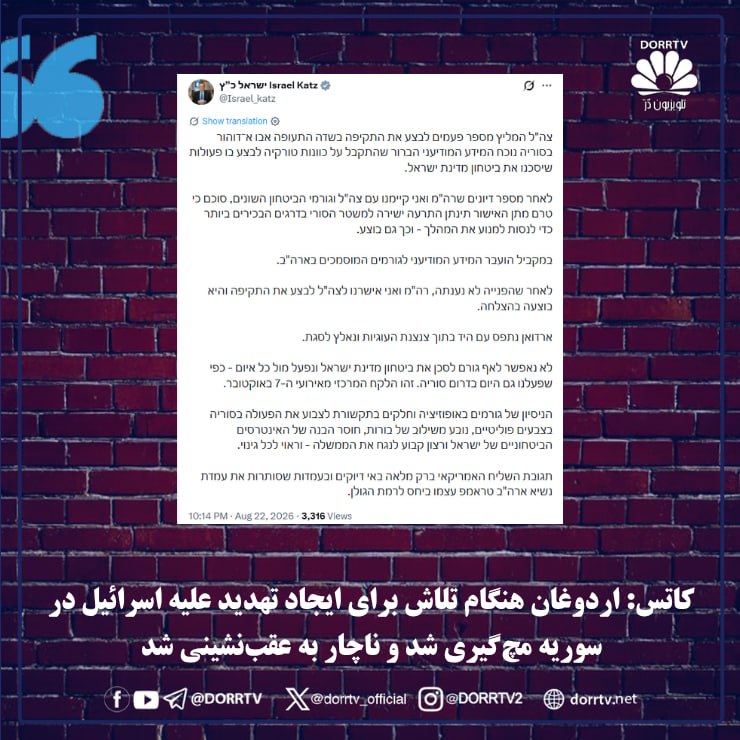 DorrTV شبکه جهانی دُرّ تی وی: 🚨 🤩 کاتس: اردوغان هنگام تلاش برای ایجاد تهدید علیه اسرائیل در سوریه مچگیری شد و ناچار به عقبنشینی شدیسرائیل کاتز، وزیر
