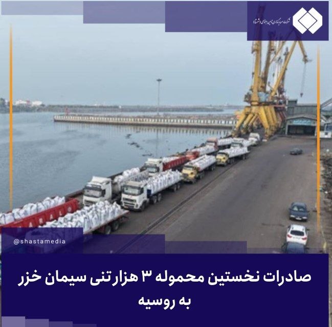 شستا رسانه: صادرات نخستین محموله ۳ هزار تنی سیمان خزر به روسیه🔹عبدالرضا ابراهیمی، مدیرعامل سیمان خزر وابسته به شستا با اشاره به آغاز