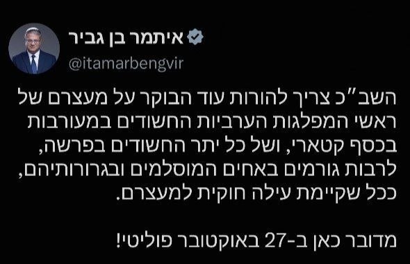 איתמר בנגוויר, השר לביטחון לאומי של ישראל, הורה לשב"כ, משטרת ביטחון הפנים של ישראל, לעצור לאלתר את מנהיגי ה…
