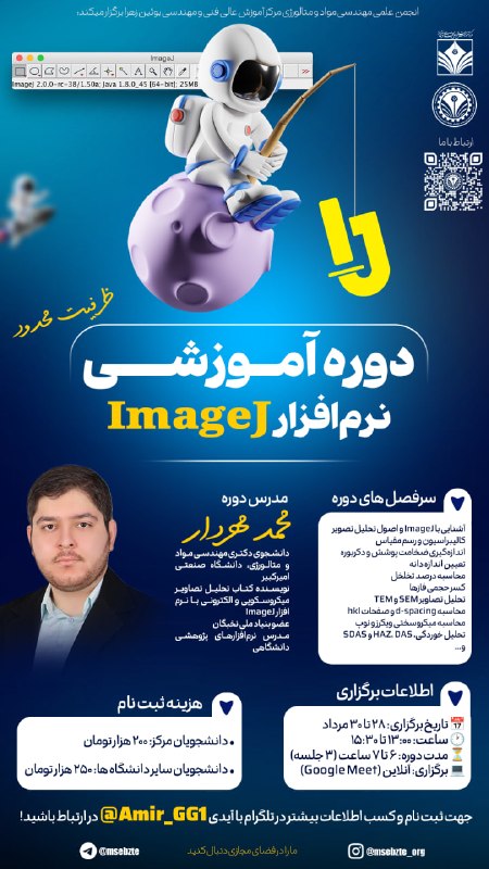 اتحادیه انجمن های علمی دانشجویی مهندسی مواد و متالورژی ایران: 🤖 دوره آموزش نرمافزار ImageJ + گواهی پایان دوره دوزبانه انجمن علمی مهندسی مواد و متالورژی مرکز آموزش عالی فنی و مهندسی