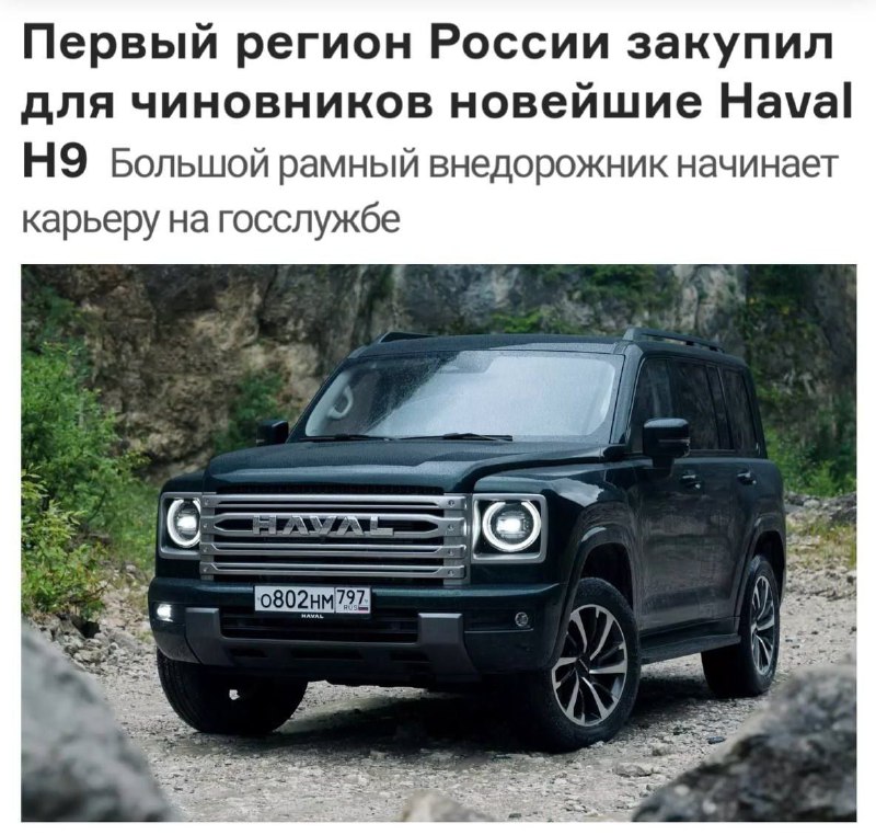 Российским чиновникам закупили новенький Haval H9.