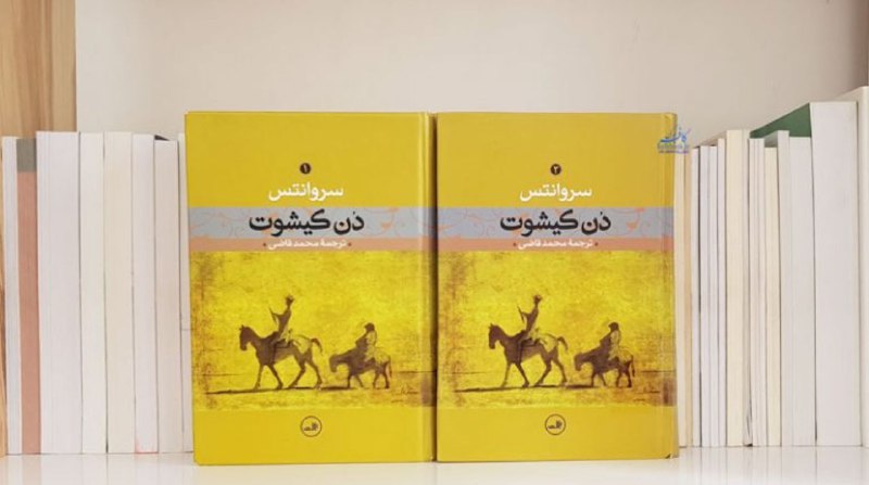 کتاب نایاب: در دنیا، کتابی به آن اندازه بد وجود ندارد که در آن نتوان چیز خوبی یافت ! دن کیشوت #سروانتس @Ketabnayyab.