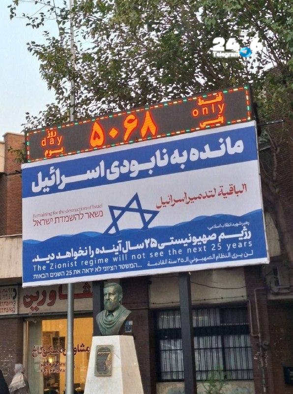 🇮🇱 חודשה ב"כיכר פלסטין" שבאיראן הכרזה הקוראת להשמדת ישראל.