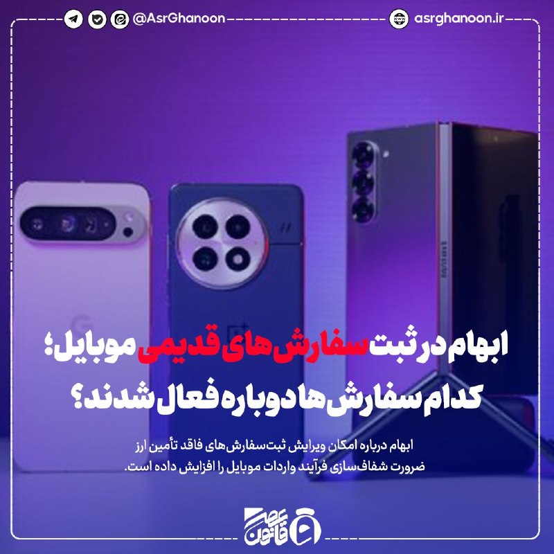 عصر قانون: ✳️ابهام در ثبت‌سفارش‌های قدیمی موبایل؛ کدام سفارش‌ها دوباره فعال شدند؟🔹ابهام درباره امکان ویرایش ثبت‌سفارش‌های فاقد تأمی