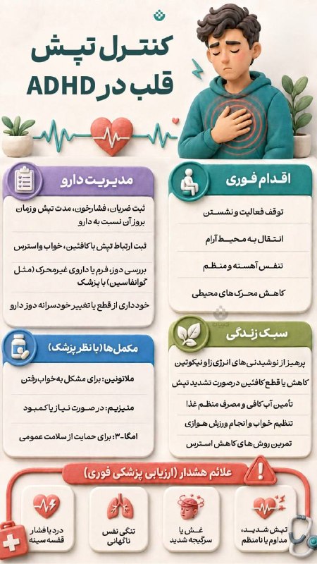 تهران رسا: 🔺کنترل تپش قلب در ADHD🔹تپش قلب در ADHD میتونه با استرس، کافئین، کمخوابی یا بعضی داروها تشدید بشه. 🔹با کاهش محرکها، خو