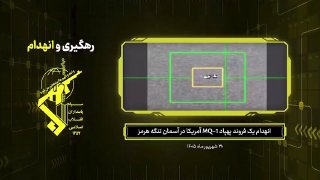 🇮🇷משמרות המהפכה האיסלאמית: יירוט והשמדה של רחפן MQ-1 נוסף השייך לצבא הטרור האמריקאי על ידי מערכות ההגנה האווירית המתקדמות של משמרות המהפכה בשמי מיצר הורמוז.