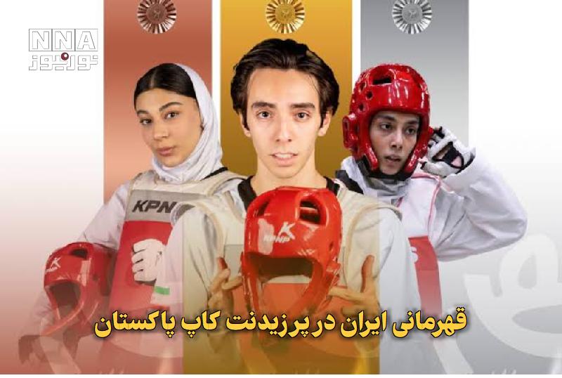 نورنیوز: ✅ قهرمانی ایران در پرزیدنت‌کاپ پاکستان🔹 تیم ملی تکواندو ایران با کسب ۷ مدال طلا، یک نقره و ۸ برنز، مجموعاً ۱۶ مدال، عنوا