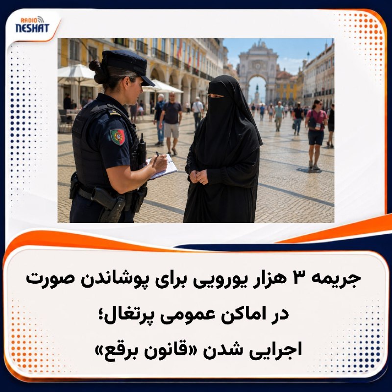 رادیو نشاط: #رادیونشاط آنتونیو ژوزه سگورو، رئیس‌جمهور پرتغال، قانون منع پوشاندن صورت در اماکن عمومی را امضا و رسماً ابلاغ کرد؛ قانون