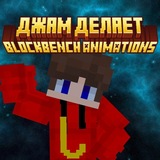 Джам делает