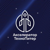 Акселератор ТехноПитер 🚀