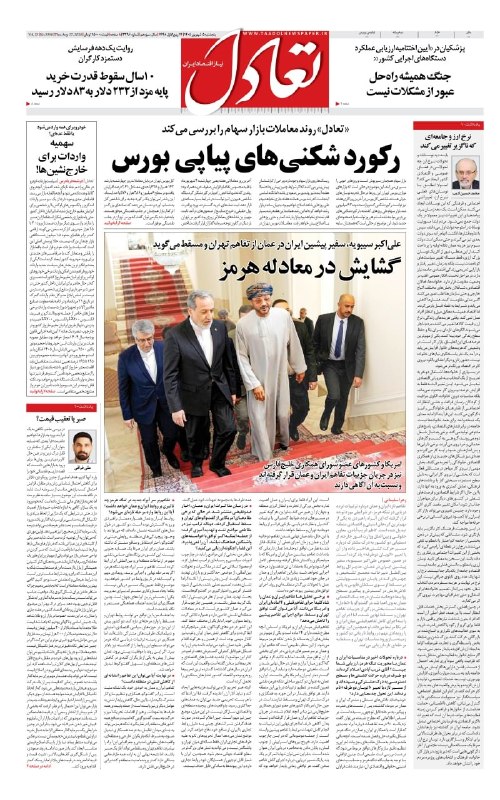 اعتمادآنلاین: 🔻صفحه اول روزنامه تعادل روز پنجشنبه ۵ شهریور ۱۴۰۵@EtemadOnline