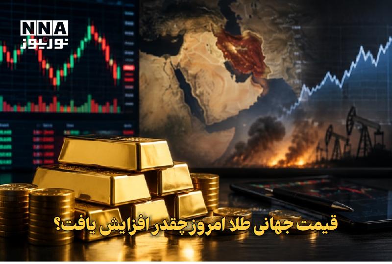 نورنیوز: ✅ قیمت جهانی طلا امروز چقدر افزایش یافت؟🔹 قیمت جهانی طلا به ۴۳۳۶ دلار در هر اونس رسید.متن کامل را در لینک زیر بخوانید...