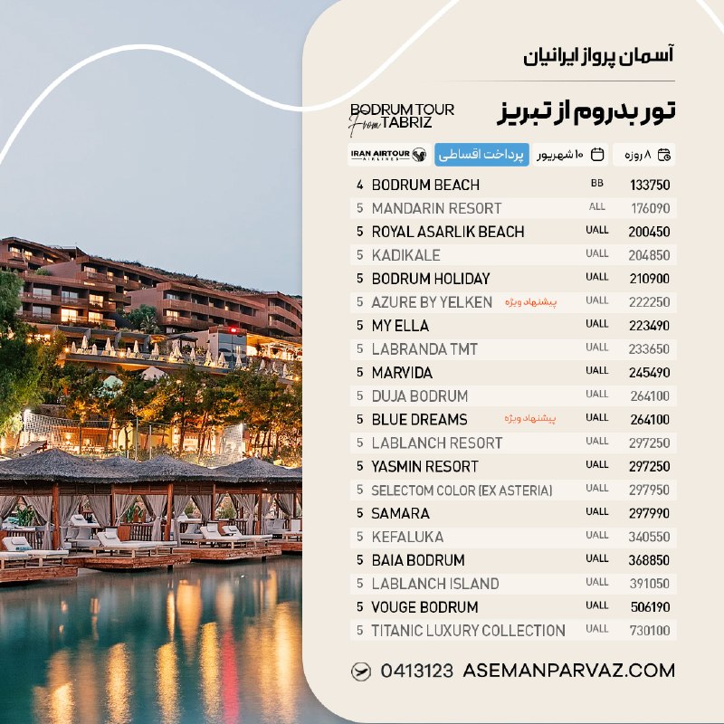 آسمان پرواز ایرانیان: #بدرومتور بدروم از تبریزپرداخت اقساطی📍ولیعصر 0413123📞