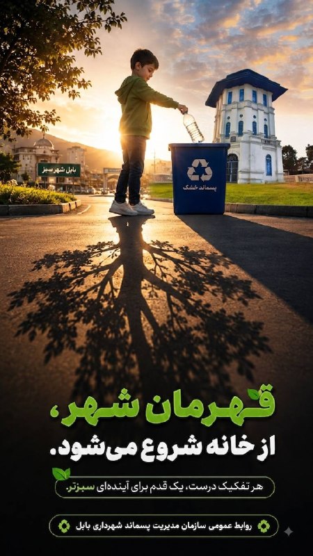 باغ ملی: ️ ♻️تفکیک از مبدأ؛ آغاز راهی برای آینده‌ای سبز🔹 تفکیک صحیح پسماند از مبدأ، یکی از مهم‌ترین گام‌ها برای حفظ محیط‌زیست و س
