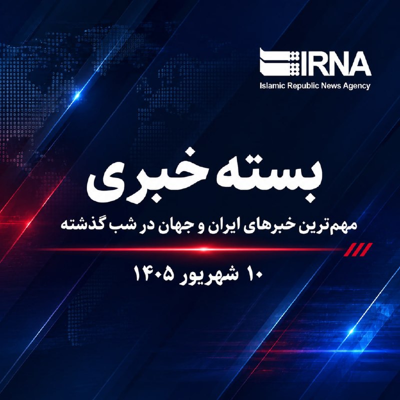🗞 חבילת חדשות IRNA; החדשות החשובות ביותר על איראן אמש - יום שלישי, 10 בספטמבר 1405