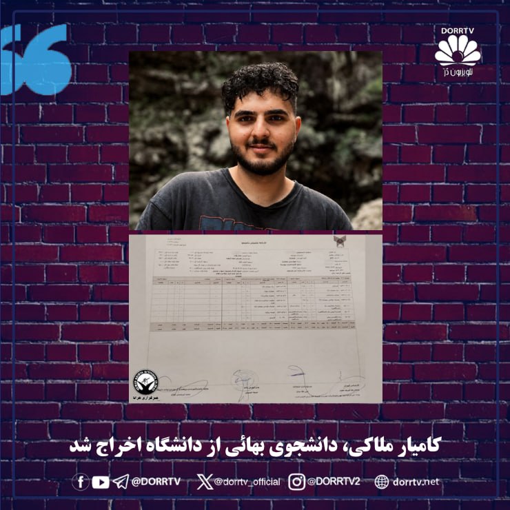 DorrTV شبکه جهانی دُرّ تی وی: 🚨 🤩 کامیار ملاکی، دانشجوی بهائی از دانشگاه اخراج شدهرانا: کامیار ملاکی، شهروند بهایی و دانشجوی ترم دو مقطع کارشناسی رشته