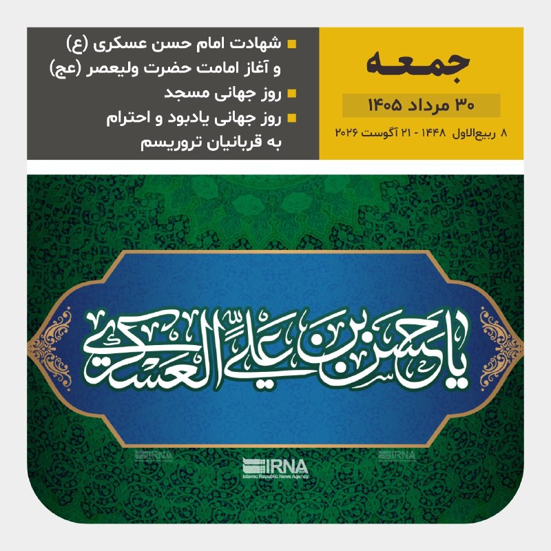 خبرگزاری ایرنا: 📆امروز جمعه ۳۰ مرداد ۱۴۰۵1️⃣4️⃣0️⃣5️⃣ 🌙 ۸ ربیع الاول ۱۴۴۸۲۱ آگوست ۲۰۲۶@IRNA_1313