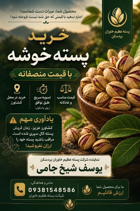 کاریز آنلاین: 🔸خرید پسته کال و خوشه🔹با بهترین قیمت و تسویه فوری و نقدی روی باسکول📲شماره تماس:09381548586❤️ همراه ما در «کاریز آنلاین»