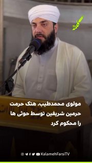 مولوی محمدطیب اسماعیل‌زهی، هتک حرمت حرمین شریفین توسط حوثی ها را محکوم کرد: اختلافات سیاسی توجیهی برای هدف قرار دادن...