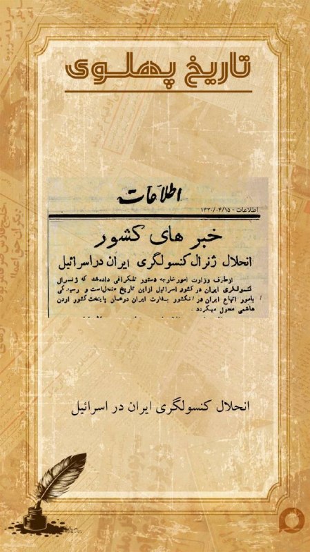 شبکه باران: انحلال کنسولگری ایران در اسرائیل!سال ۱۳۳۰ وزارت امور خارجه دولت مصدق کنسولگری ایران در ‎اسرائیل را منحل کرد،خبر روزنامهٔ