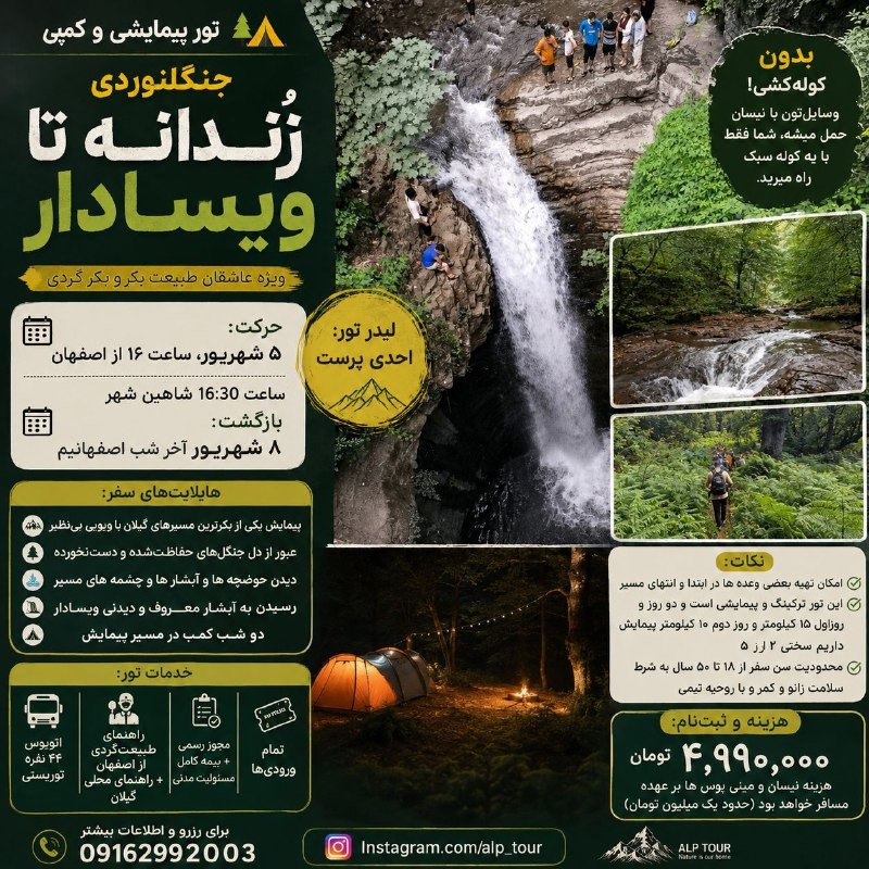 شاهین شهر سلام: 🌄 تور ترکینگ «زُندانه تا ویسادار» 🌲ویژه عاشقان طبیعت و بکرگردی📅 حرکت: ۵ شهریور، ساعت ۱۶ از اصفهان🕟 شاهینشهر: ساعت ۱۶:۳۰