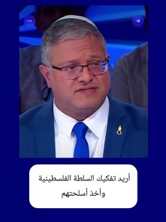 בן גביר: "אני רוצה לפרק את הרשות הפלסטינית, לתפוס את נשקם ולשלוח אותם לתוניסיה. " והוא עצמו הגיע מעיראק.