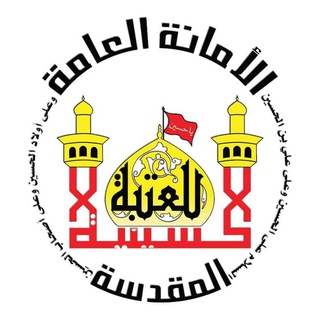 Telegram profile photo for قناة قدم صدق مع الحسين" ؏"