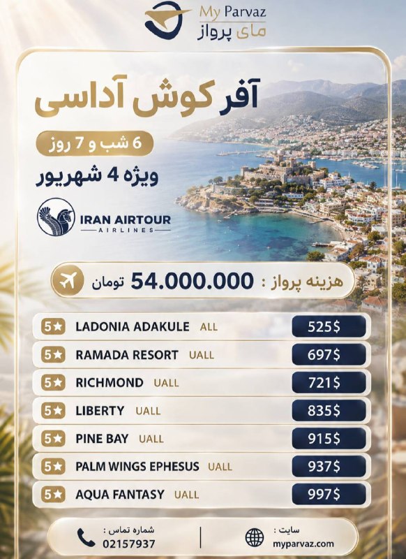 ✈️ keyvan parvaz ✈️: تور کوش آداسی | ویژه 4 شهریور🌴✈️✨با مای پرواز، لوکس و مطمئن سفر کنید 🌐myparvaz.com🔷 کانال بله:https://ble.ir/keyvanparva