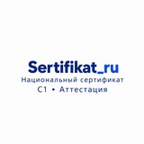 SERTIFIKAT_RU|Национальный|С1|Аттестатция
