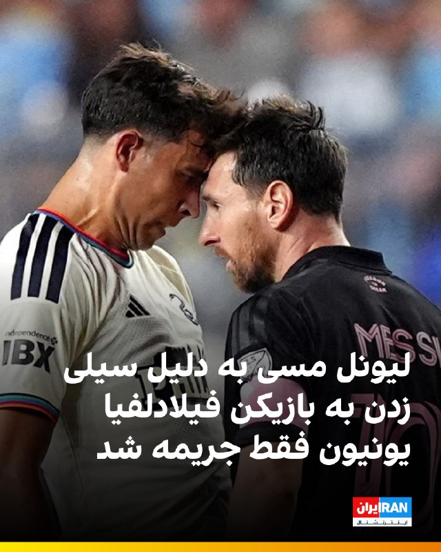 Iran International ایران اینترنشنال ✔: 🔻لیگ فوتبال آمریکا لیونل مسی را به دلیل سیلی زدن به پشت سر کویین سالیوان، بازیکن فیلادلفیا یونیون، در جریان تساوی ۲ بر ۲
