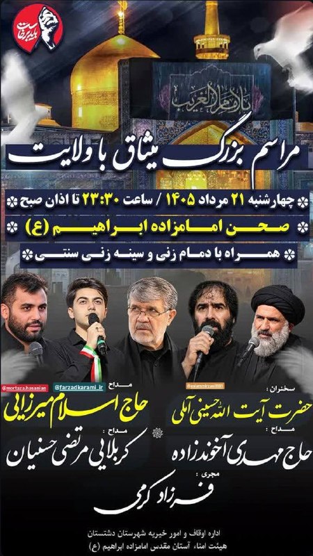 کانال رسمی حاج اسلام میرزایی: 📣 اعلام مراسم🏴 مراسم بزرگ #میثاق_با_ولایت ۱۴۰۵🎙️سخنران :#حجت_الاسلام_حسینی_آملی🎙 به نفس : #حاج_اسلام_میرزایی #حاج_مهدی_آ