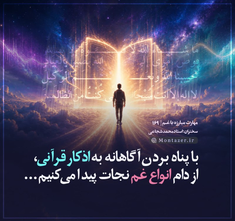 استاد محمد شجاعی: کارگاه #مهارت_مبارزه_با_غم۱۶۹※ ما در برخورد با هر نوعی از غم، غالباً به دنبال چاره‌ای بیرونی می‌گردیم درحالی که باید فقط
