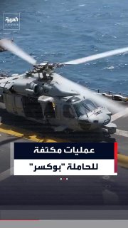 US Central Command releases scenes documenting the launch of US warfighters from the amphibious assault ship USS Boxer to enforce strict compliance with the naval blockade on Iran.