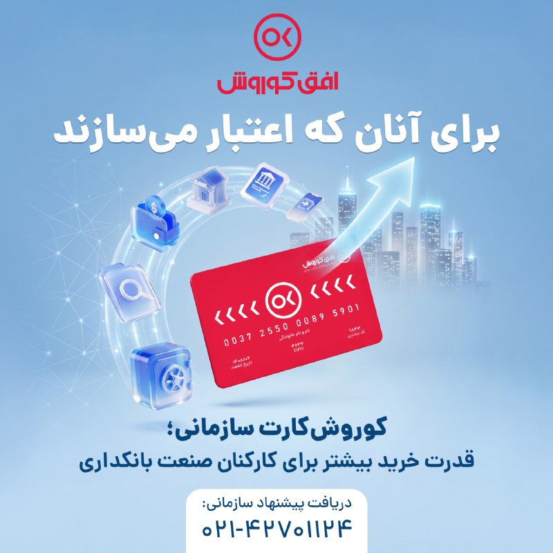 اخبار روز ایران 🔖: 💢قدرت خرید بیشتر، برای کارکنان صنعت بانکداری 🏦💳🛒با کوروش کارت سازمانی، همکاران شما میتوانند خریدی با ✨بهترین برندها و ب