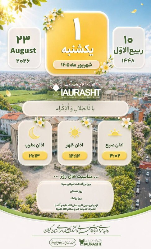 IAURASHT: 📆 #تقویم_۱۴۰۵_دانشگاه🎓 | روابط عمومی و ارتباطات اجتماعی دانشگاه آزاد اسلامی استان گیلان🔻 برای دریافت اخبار و اطلاعات بیش