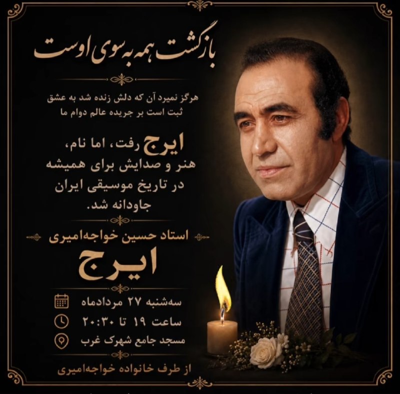 ⓀoD85: مراسم بزرگداشت حسین خواجه امیری (ایرج)، امروز در مسجد جامع شهرک غرب تهران@kod85